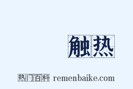 褦襶触热是什么意思的图片